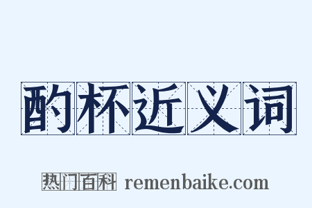酌杯近义词是什么意思的图片